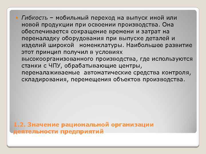  Гибкость – мобильный переход на выпуск иной или новой продукции при освоении производства.