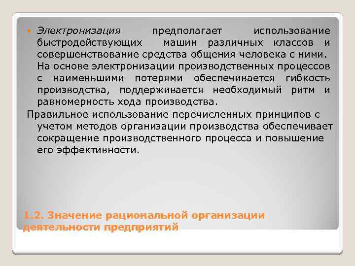 Электронизация предполагает использование быстродействующих машин различных классов и совершенствование средства общения человека с ними.