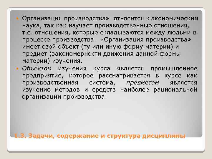 Организация производства» относится к экономическим наука, так как изучает производственные отношения, т. е. отношения,