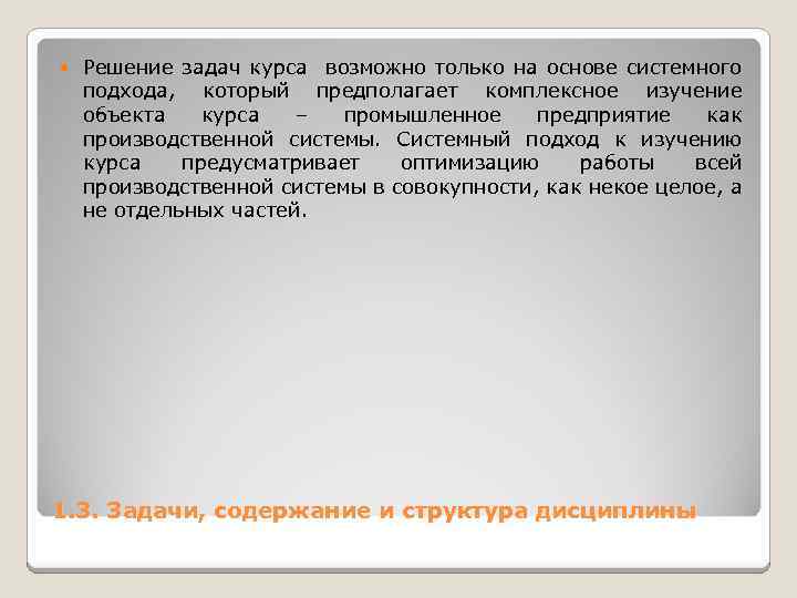  Решение задач курса возможно только на основе системного подхода, который предполагает комплексное изучение