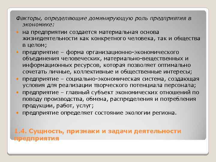 Факторы, определяющие доминирующую роль предприятия в экономике: на предприятии создается материальная основа жизнедеятельности как