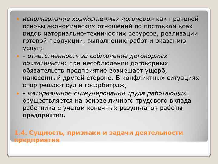 использование хозяйственных договоров как правовой основы экономических отношений по поставкам всех видов материально технических