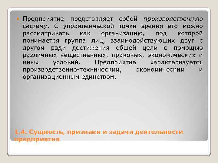  Предприятие представляет собой производственную систему. С управленческой точки зрения его можно рассматривать как