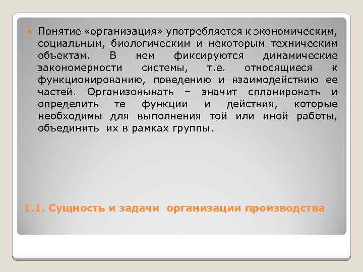  Понятие «организация» употребляется к экономическим, социальным, биологическим и некоторым техническим объектам. В нем