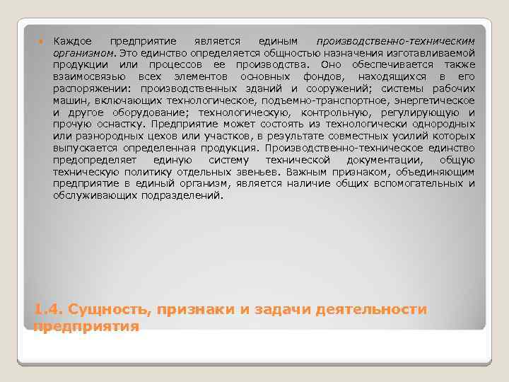  Каждое предприятие является единым производственно-техническим организмом. Это единство определяется общностью назначения изготавливаемой продукции