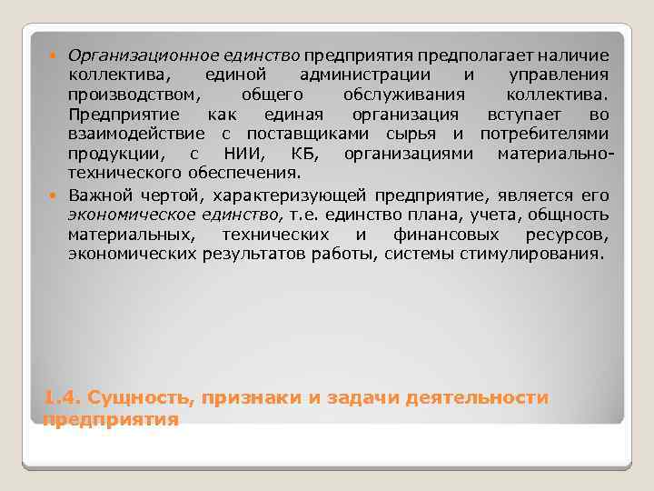 Организационное единство предприятия предполагает наличие коллектива, единой администрации и управления производством, общего обслуживания коллектива.