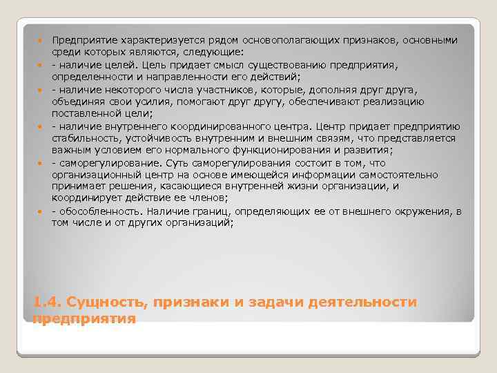  Предприятие характеризуется рядом основополагающих признаков, основными среди которых являются, следующие: наличие целей. Цель