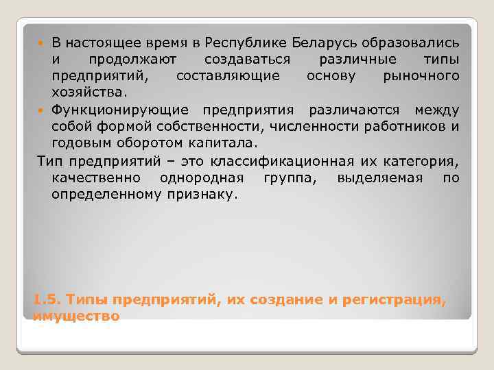 В настоящее время в Республике Беларусь образовались и продолжают создаваться различные типы предприятий, составляющие