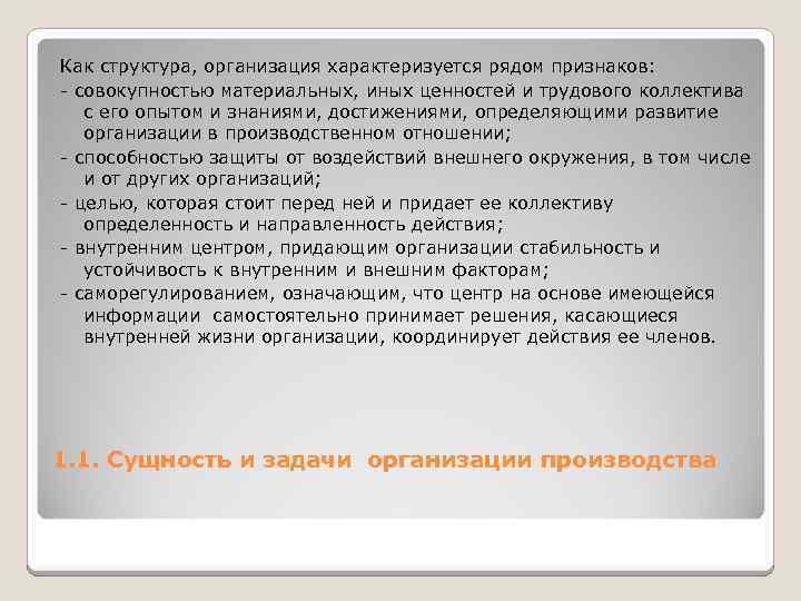 Как структура, организация характеризуется рядом признаков: совокупностью материальных, иных ценностей и трудового коллектива с