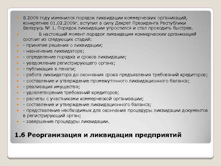  В 2009 году изменился порядок ликвидации коммерческих организаций, конкретнее 01. 02. 2009 г.