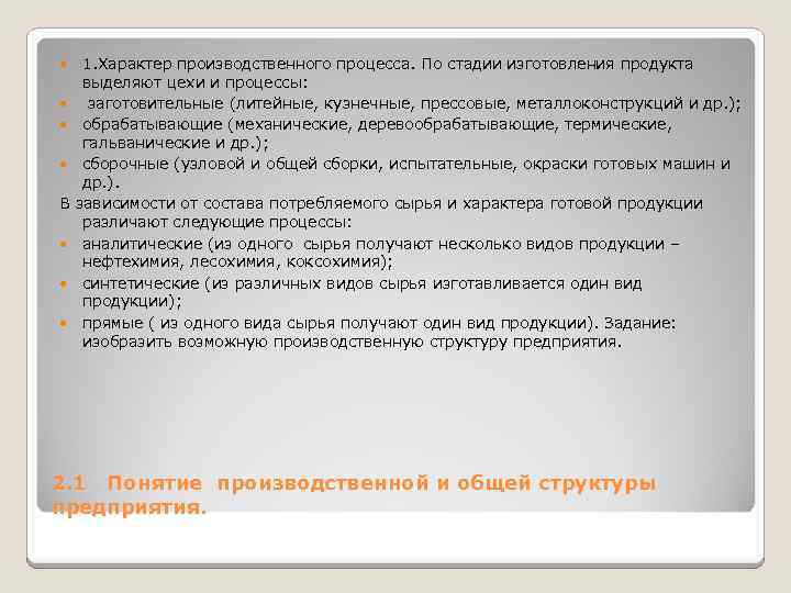 1. Характер производственного процесса. По стадии изготовления продукта выделяют цехи и процессы: заготовительные (литейные,