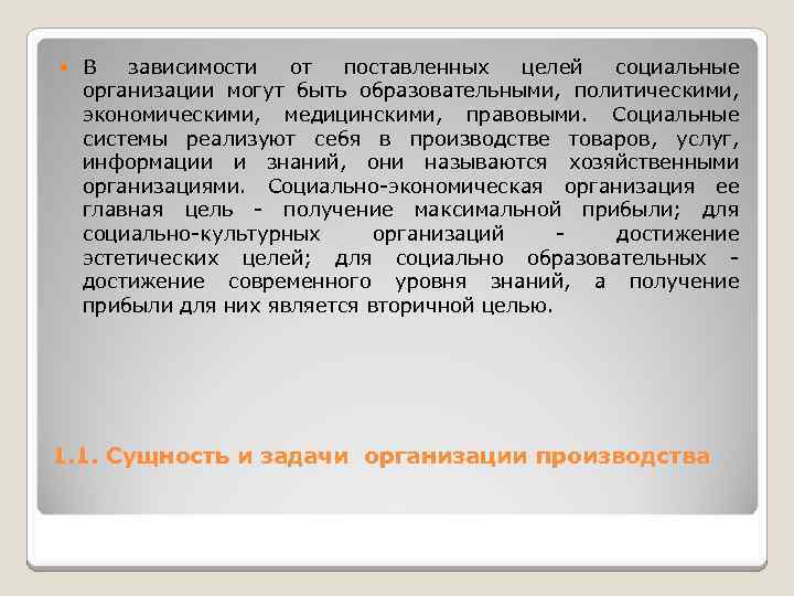  В зависимости от поставленных целей социальные организации могут быть образовательными, политическими, экономическими, медицинскими,