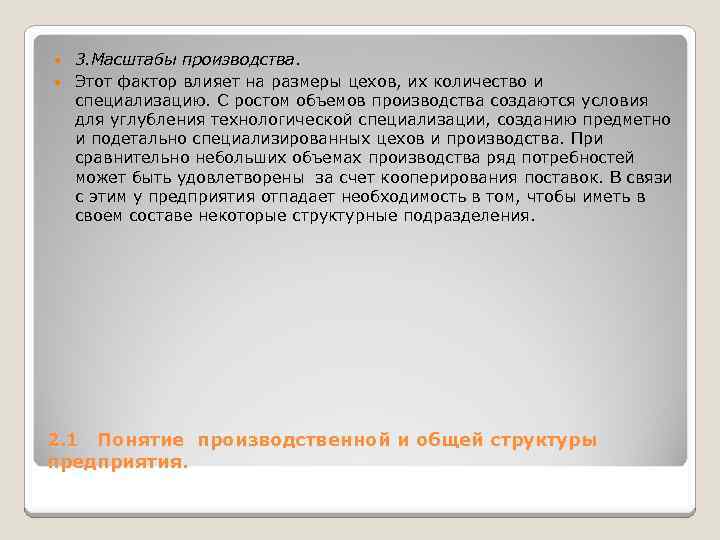 3. Масштабы производства. Этот фактор влияет на размеры цехов, их количество и специализацию. С