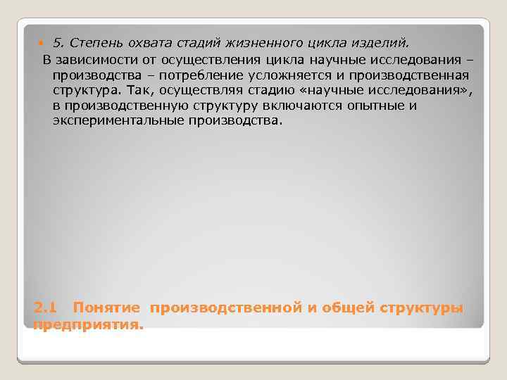 5. Степень охвата стадий жизненного цикла изделий. В зависимости от осуществления цикла научные исследования