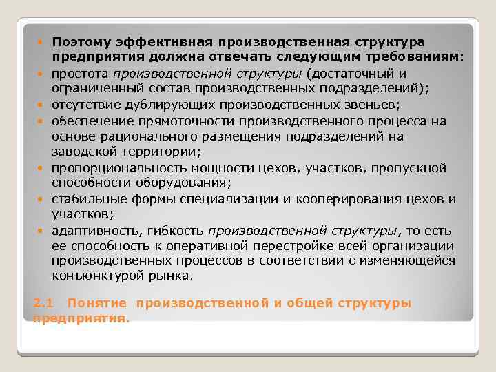  Поэтому эффективная производственная структура предприятия должна отвечать следующим требованиям: простота производственной структуры (достаточный