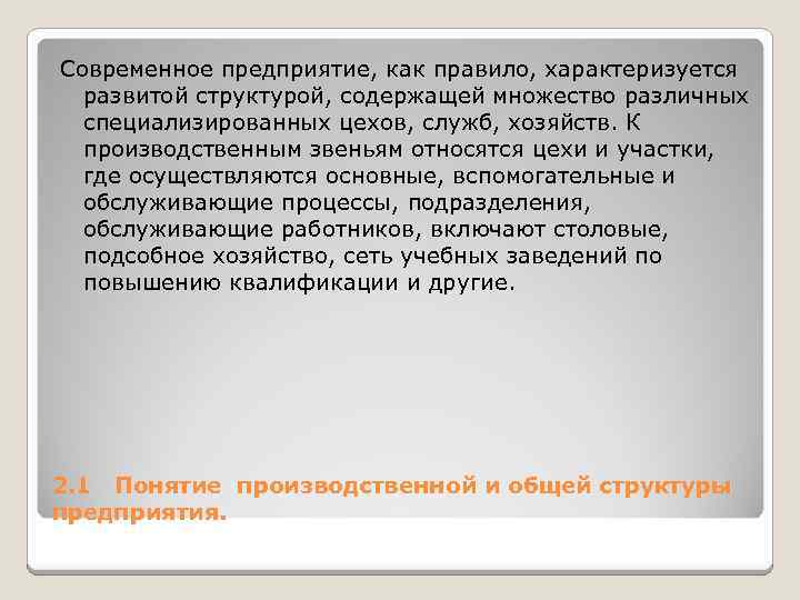 Современное предприятие, как правило, характеризуется развитой структурой, содержащей множество различных специализированных цехов, служб, хозяйств.