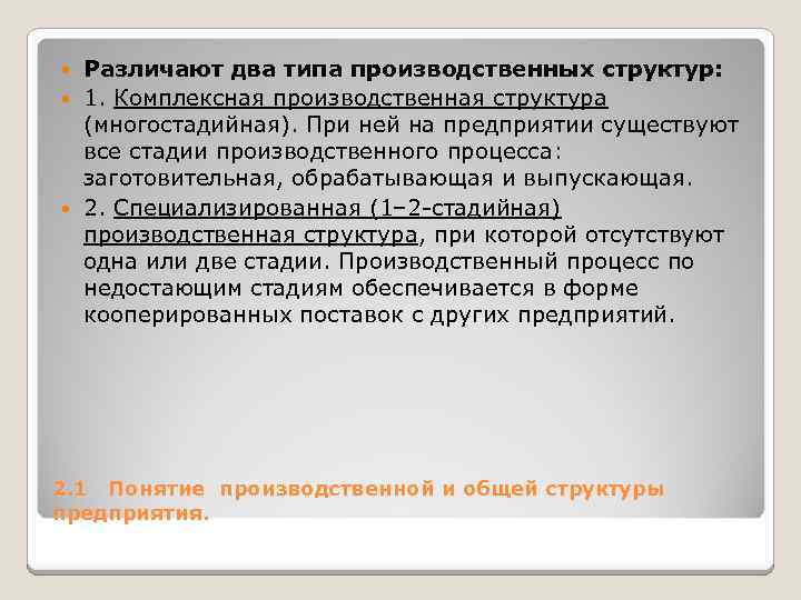 Различают два типа производственных структур: 1. Комплексная производственная структура (многостадийная). При ней на предприятии