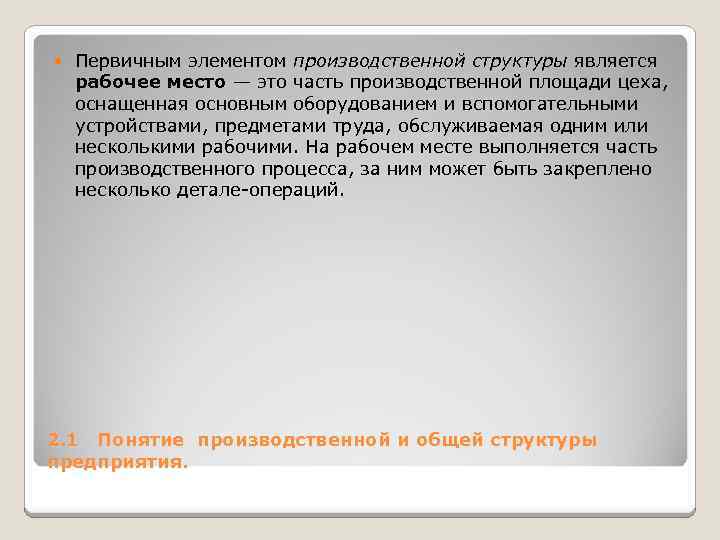  Первичным элементом производственной структуры является рабочее место — это часть производственной площади цеха,