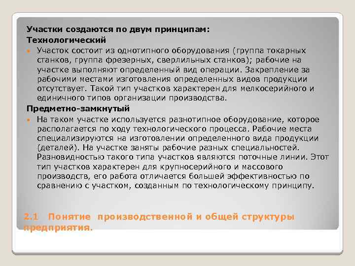 Участки создаются по двум принципам: Технологический Участок состоит из однотипного оборудования (группа токарных станков,