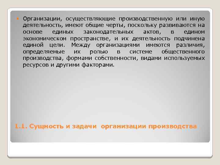  Организации, осуществляющие производственную или иную деятельность, имеют общие черты, поскольку развиваются на основе