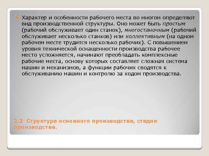  Характер и особенности рабочего места во многом определяют вид производственной структуры. Оно может