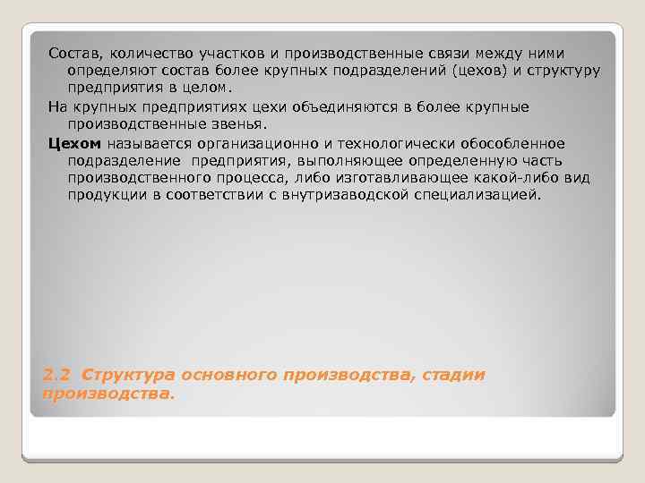 Состав, количество участков и производственные связи между ними определяют состав более крупных подразделений (цехов)