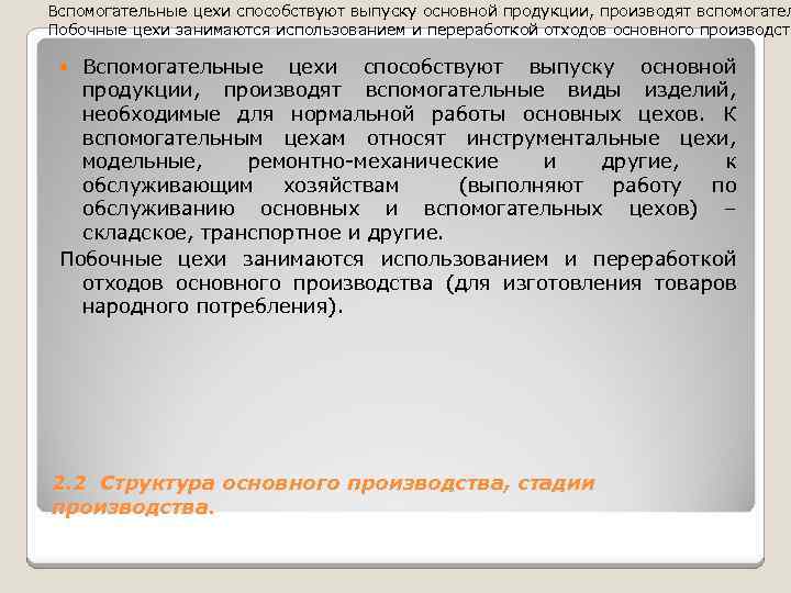 Вспомогательные цехи способствуют выпуску основной продукции, производят вспомогател Побочные цехи занимаются использованием и переработкой