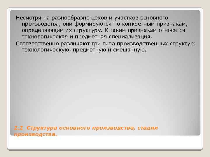 Несмотря на разнообразие цехов и участков основного производства, они формируются по конкретным признакам, определяющим