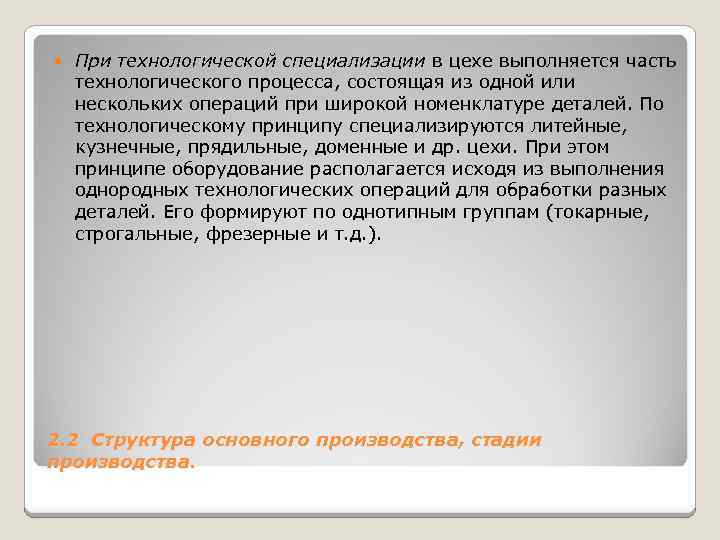  При технологической специализации в цехе выполняется часть технологического процесса, состоящая из одной или