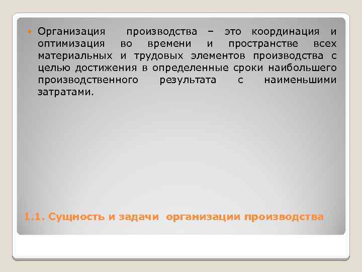  Организация производства – это координация и оптимизация во времени и пространстве всех материальных