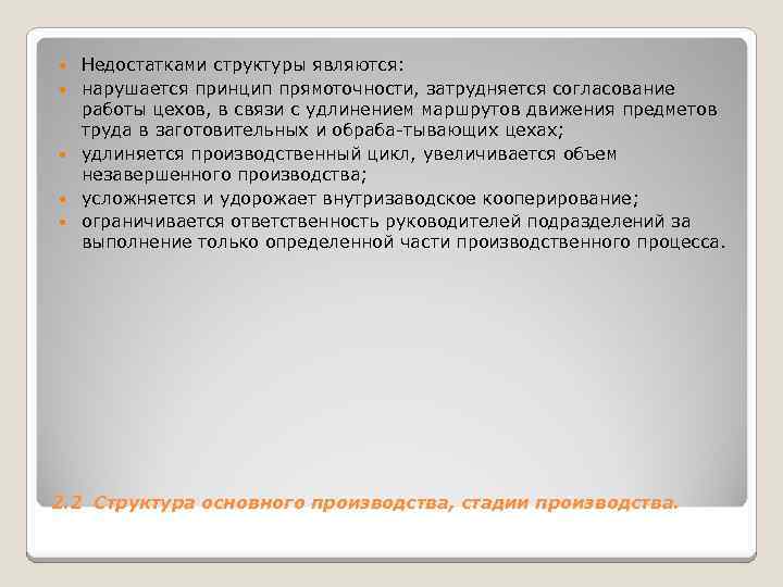  Недостатками структуры являются: нарушается принцип прямоточности, затрудняется согласование работы цехов, в связи с