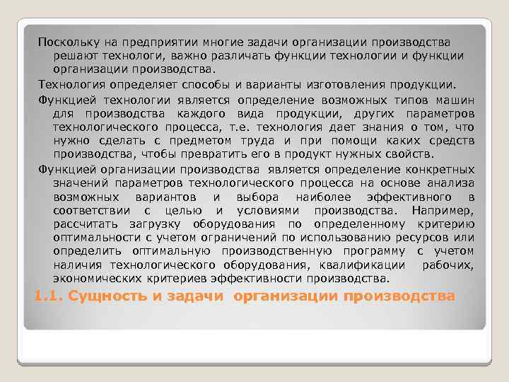 Поскольку на предприятии многие задачи организации производства решают технологи, важно различать функции технологии и