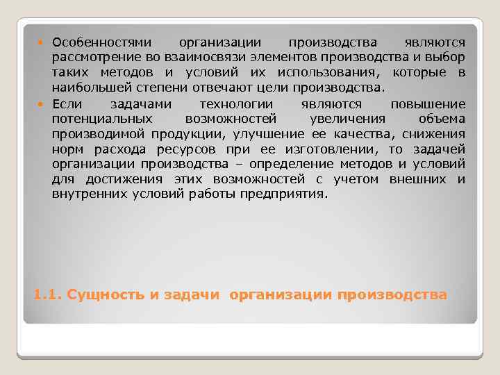 Особенностями организации производства являются рассмотрение во взаимосвязи элементов производства и выбор таких методов и