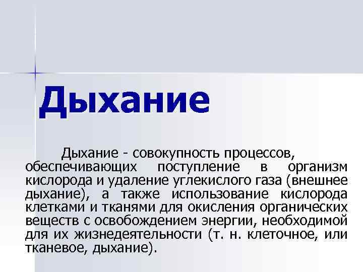 Дыхание - совокупность процессов, обеспечивающих поступление в организм кислорода и удаление углекислого газа (внешнее