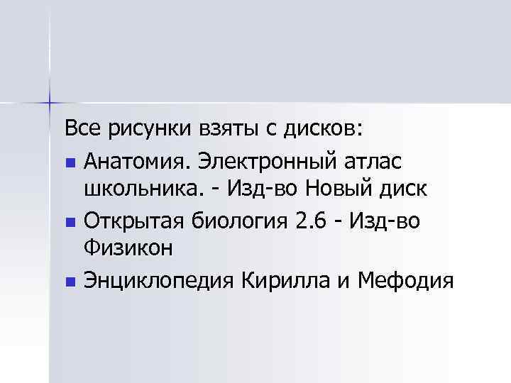 Все рисунки взяты с дисков: n Анатомия. Электронный атлас школьника. - Изд-во Новый диск