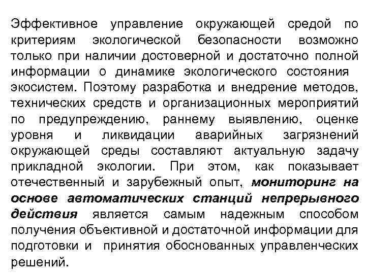 Эффективное управление окружающей средой по критериям экологической безопасности возможно только при наличии достоверной и