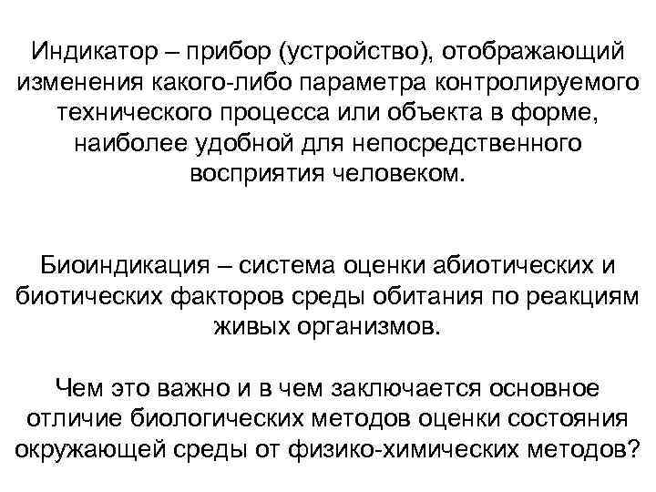 Индикатор – прибор (устройство), отображающий изменения какого-либо параметра контролируемого технического процесса или объекта в