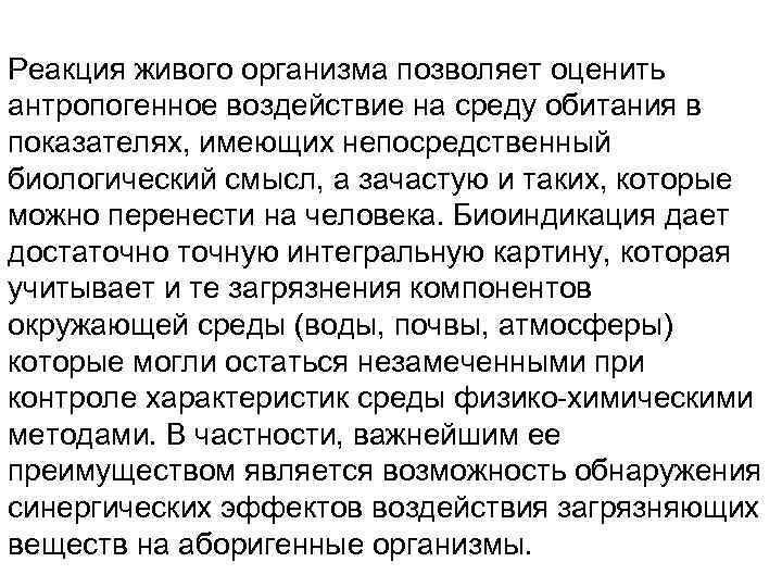 Реакция живого организма позволяет оценить антропогенное воздействие на среду обитания в показателях, имеющих непосредственный