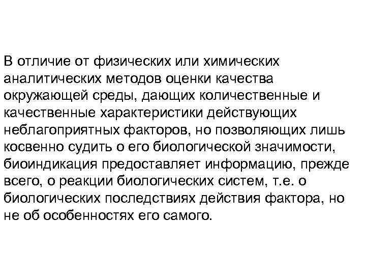 В отличие от физических или химических аналитических методов оценки качества окружающей среды, дающих количественные