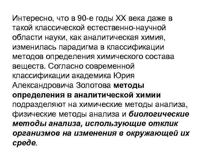 Интересно, что в 90 -е годы ХХ века даже в такой классической естественно-научной области