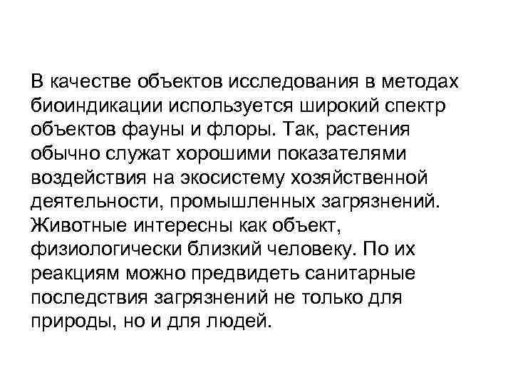 В качестве объектов исследования в методах биоиндикации используется широкий спектр объектов фауны и флоры.