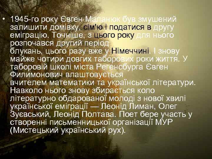  • 1945 -го року Євген Маланюк був змушений залишити домівку, сім'ю і податися