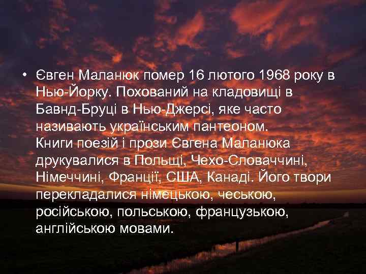  • Євген Маланюк помер 16 лютого 1968 року в Нью-Йорку. Похований на кладовищі