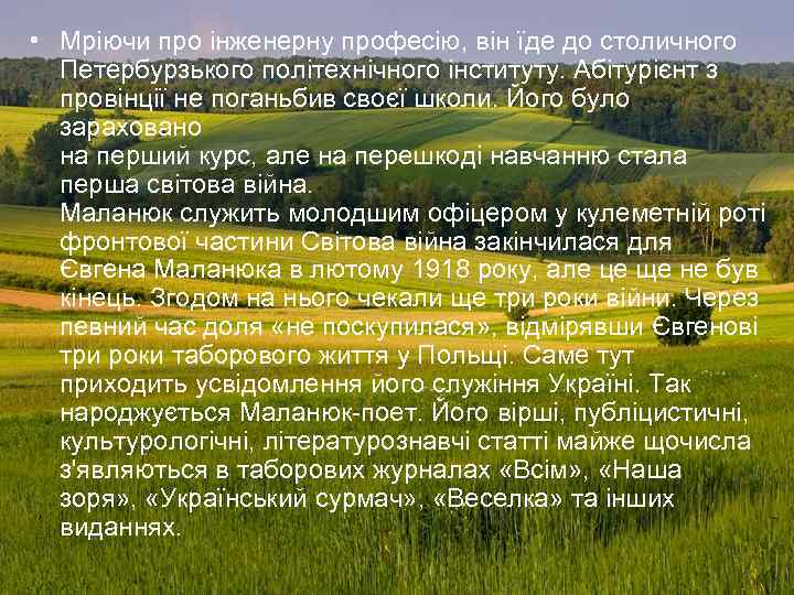  • Мріючи про інженерну професію, він їде до столичного Петербурзького політехнічного інституту. Абітурієнт