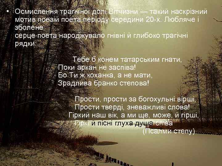  • Осмислення трагічної долі Вітчизни — такий наскрізний мотив поезій поета періоду середини