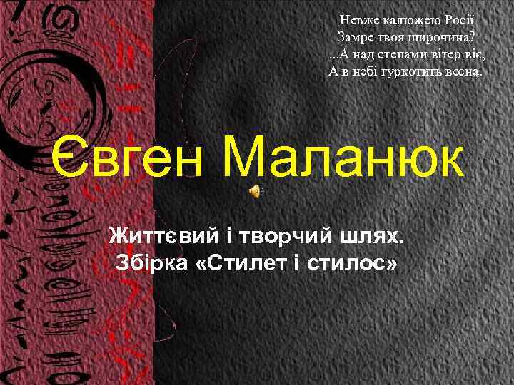 Невже калюжею Росії Замре твоя широчина? . . . А над степами вітер віє,