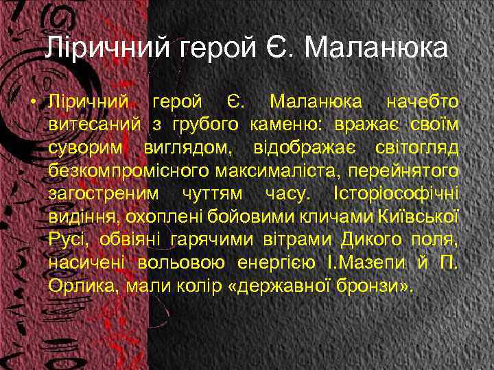 Ліричний герой Є. Маланюка • Ліричний герой Є. Маланюка начебто витесаний з грубого каменю: