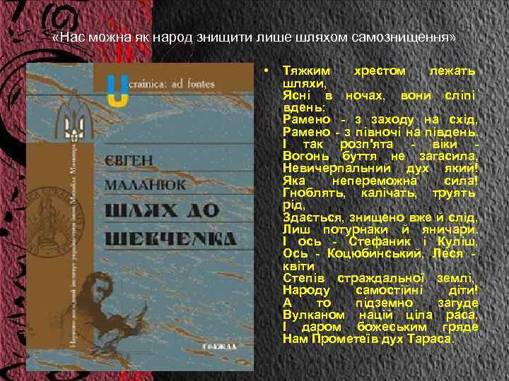  «Нас можна як народ знищити лише шляхом самознищення» • Тяжким хрестом лежать шляхи,
