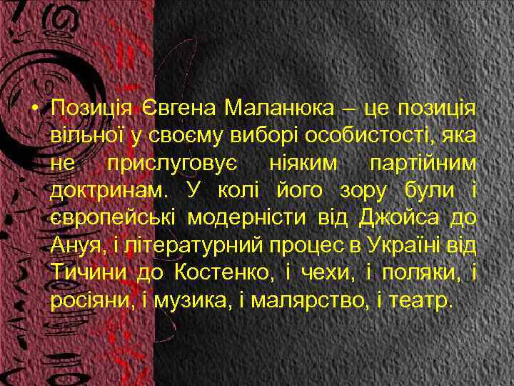  • Позиція Євгена Маланюка – це позиція вільної у своєму виборі особистості, яка