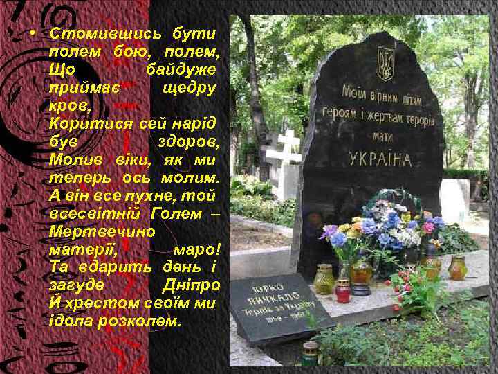  • Стомившись бути полем бою, полем, Що байдуже приймає щедру кров, Коритися сей